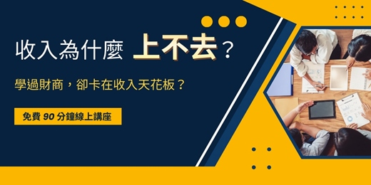 event-banner-為什麼學了財商，收入還是上不去？