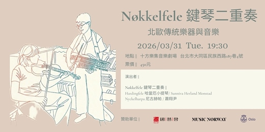 event-banner-Nøkkelfele鍵琴二重奏 - 北歐傳統樂器與音樂