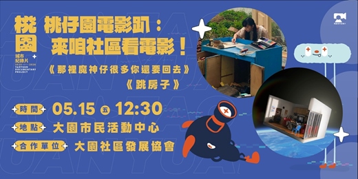 event-banner-【大園場】桃仔園電影趴,來咱社區看電影:《那裡魔神仔很多你還要回去》+《跳房子》