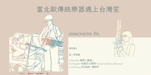 event-banner-當北歐傳統樂器遇上台灣笙