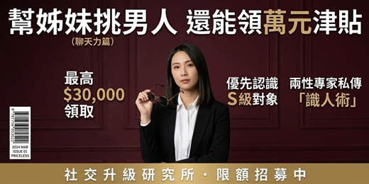 event-banner-(限額10名)💋幫姊妹挑男人,還能領萬元津貼+升級看男人眼光?《帶薪戀愛軍師就是那麼爽!|聊天力篇》