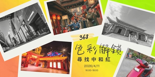 event-banner-📍368撩落去｜行政區色彩解鎖 🔓 Vol. 1 ⸺ 「尋找中和紅 🔴」
