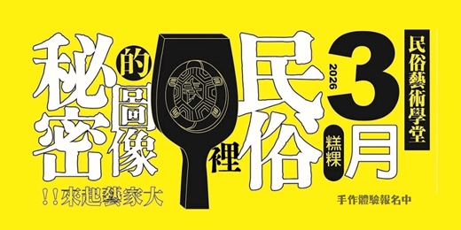 event-banner-春映圖騰:糕餅裡的臺灣生活美學(親子/成人場)