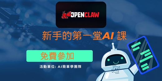 event-banner-【最熱門的 OpenClaw】養龍蝦到底是什麼? 一起學新的AI - 最新免費講座