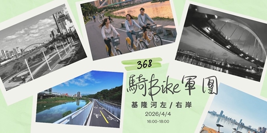 event-banner-🚴♀️368騎Bike軍團|基隆河畔微流汗輕鬆騎 💦