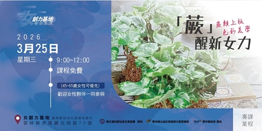 event-banner-【女創力基地】「蕨」醒新女力：蕨類上板色彩美學
