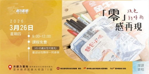 event-banner-【女創力基地】「零」感再現，綠色新時尚