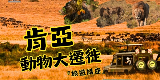 event-banner-肯亞動物大遷徙旅遊分享會