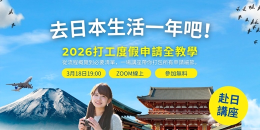 event-banner-【台灣邁那比3月講座】走吧！今年一起去日本生活—2026打工度假申請全教學