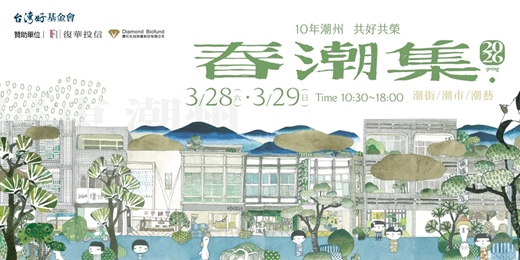 event-banner-2026・春潮集  系列活動｜  藝術共學‧小鎮對話