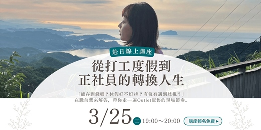 event-banner-【台灣邁那比3月講座】前輩來開講：從打工度假到正社員的轉換人生