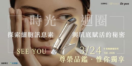 event-banner-《時光迴圈：探索細胞訊息素與肌底賦活的秘密》尊榮品鑑