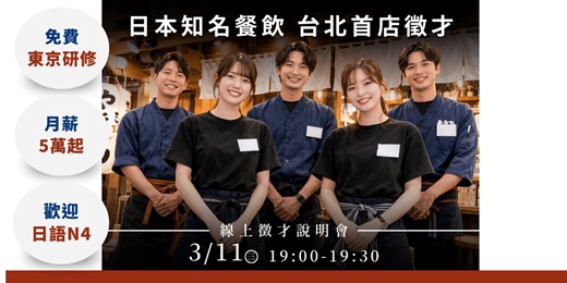 event-banner-【3/11台灣邁那比】日系知名餐飲集團 — 線上招募說明會(報名)