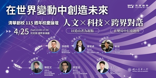 event-banner-《在世界變動中創造未來》 人文 × 科技 × 跨界對話