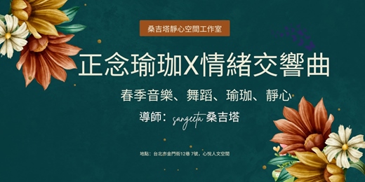 event-banner-正念瑜珈 x 情緒交響曲工作坊：音樂、舞動、瑜珈、靜心