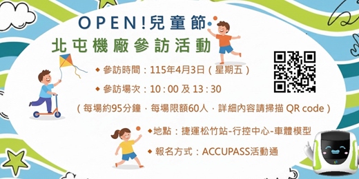 event-banner-OPEN!兒童節 — 北屯機廠參訪活動