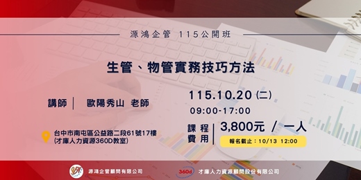 event-banner-生管、物管實務技巧方法 - 歐陽秀山 講師 - 115/10/20 ( 二 ) 源鴻企管 115 年度公開班