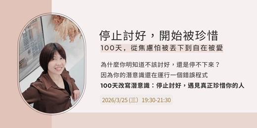 event-banner-停止討好,開始被珍惜。100天從焦慮怕被丟下到自在被愛