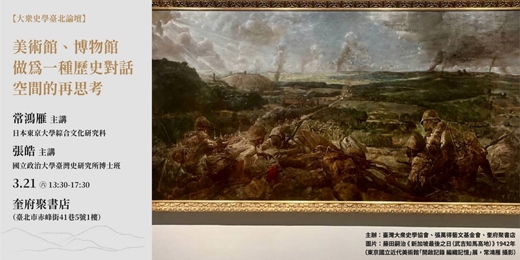 event-banner-【大眾史學臺北論壇】美術館、博物館做為一種歷史對話空間的再思考（常鴻雁／張皓）