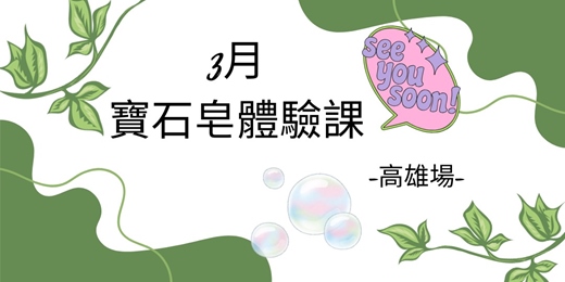 event-banner-3月場次-寶石皂體驗課