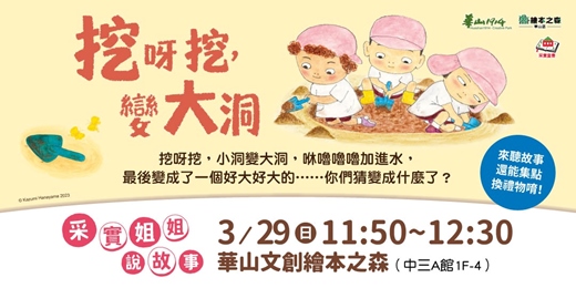 event-banner-【2026華山繪本之森】✨3月•采實姊姊說故事《挖呀挖，變大洞！》
