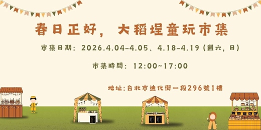 event-banner-春日正好,大稻埕童玩市集