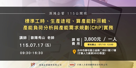 event-banner-標準工時、生產途程、算產能計邏輯、產能負荷分析與產能需求規劃(CRP)實務 - 歐陽秀山 講師 - 115/07/17 ( 五 ) 源鴻企管 115 年度公開班