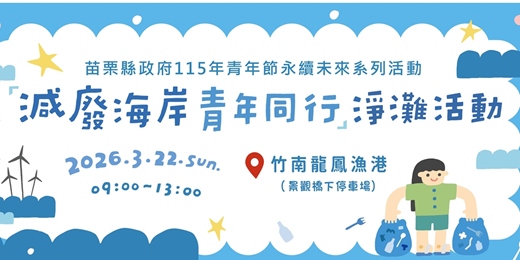event-banner-「 減廢海岸・青年同行」淨灘活動－個人報名表