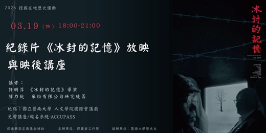 event-banner-紀錄片《冰封的記憶》放映與映後講座