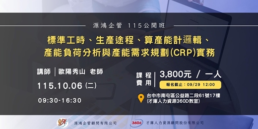 event-banner-標準工時、生產途程、算產能計邏輯、產能負荷分析與產能需求規劃(CRP)實務 - 歐陽秀山 講師 - 115/10/06 ( 二 ) 源鴻企管 115 年度公開班