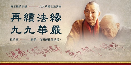 event-banner-海雲繼夢九九華嚴講座｜再續法緣・九九華嚴