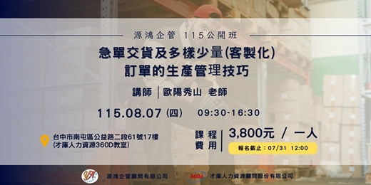 event-banner-急單與客製化生產管理實務 - 歐陽秀山 講師 - 115/8/7 ( 五 ) 源鴻企管 115 年度公開班