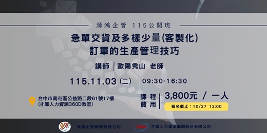 event-banner-急單與客製化生產管理實務 - 歐陽秀山 講師 - 115/11/03 ( 二 ) 源鴻企管 115 年度公開班