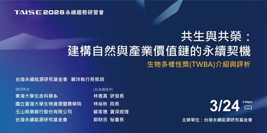 event-banner-2026 TAISE 永續趨勢研習會 3.24「共生與共榮：建構自然與產業價值鏈的永續契機」