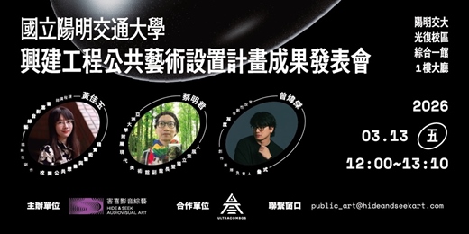 event-banner- 這到底干我什麼事？——校園公共藝術如何可能