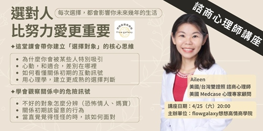 event-banner-心理諮商師Aileen《選對人，比努力愛更重要》
