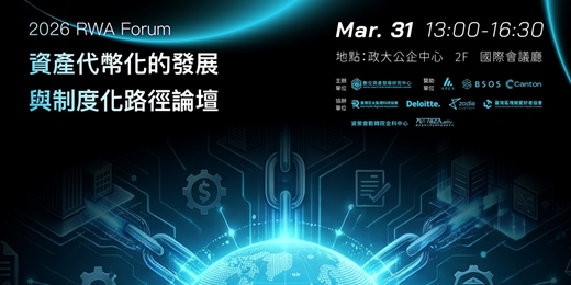event-banner-2026 RWA Forum｜資產代幣化的發展與制度化路徑論壇