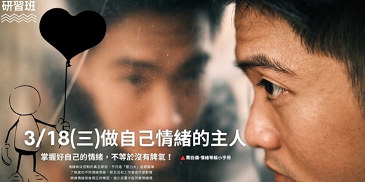 event-banner-【做自己情緒的主人｜獲得更好自己研習班】