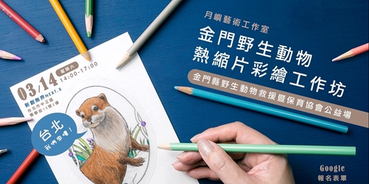 event-banner-【金門野生動物熱縮片彩繪工作坊|用創作認識金門野生動物 🎨】