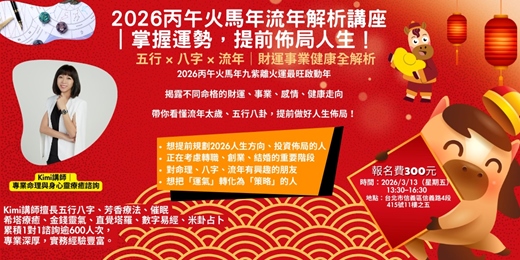 event-banner-2026火馬年流年運勢全解析｜財運・事業・感情・健康一次看懂