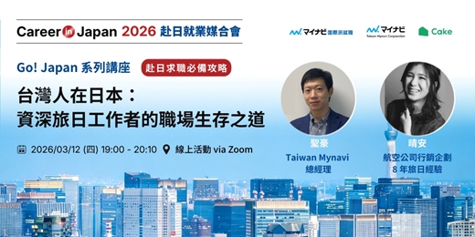 event-banner-台灣人在日本：資深旅日工作者的職場生存之道 🇯🇵｜2026 Career in Japan 赴日就業媒合會  系列講座