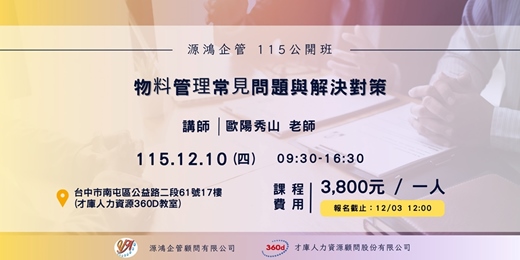 event-banner-【物料管理常見問題與解決對策 |講師：歐陽秀山 老師 | 115/12/10源鴻企管 115 年度公開班 】