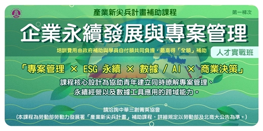 event-banner-國立臺北商業大學|企業永續發展與專案管理人才實戰班