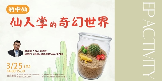 event-banner-仙人掌的奇幻世界