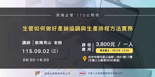 event-banner-【生管如何做好產銷協調與生產排程方法實務 |講師：歐陽秀山 老師 | 11500902 源鴻企管 115 年度公開班 】