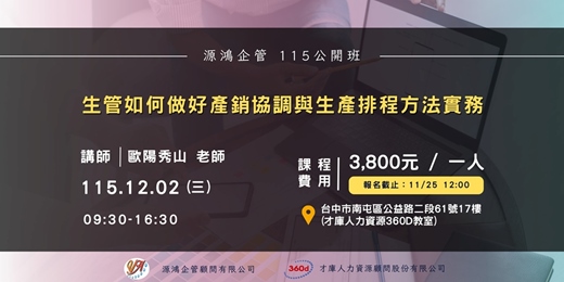 event-banner-【生管如何做好產銷協調與生產排程方法實務 |講師：歐陽秀山 老師 | 11501202 源鴻企管 115 年度公開班 】