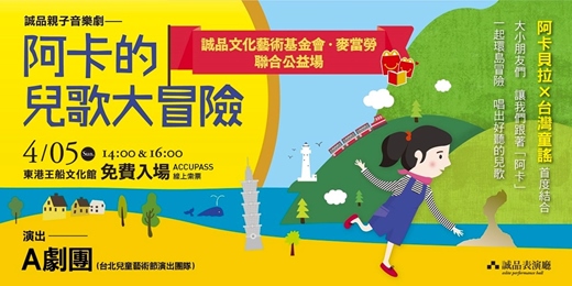 event-banner-【誠品文化藝術基金會．麥當勞 聯合公益場】親子音樂劇《阿卡的兒歌大冒險》