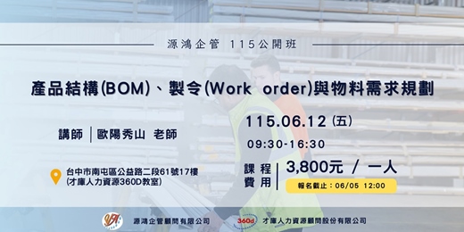 event-banner-【產品結構(BOM)、製令(Work order)與物料需求規劃 - 歐陽秀山 講師 - 115/6/12 ( 五 ) 源鴻企管115年度 公開班】