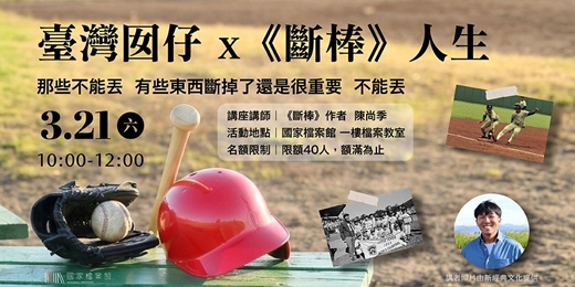 event-banner-臺灣囡仔x《斷棒》人生