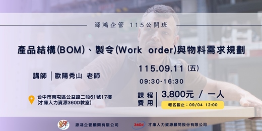 event-banner-【產品結構(BOM)、製令(Work order)與物料需求規劃 - 歐陽秀山 講師 - 115/9/11 ( 五 ) 源鴻企管115年度 公開班】